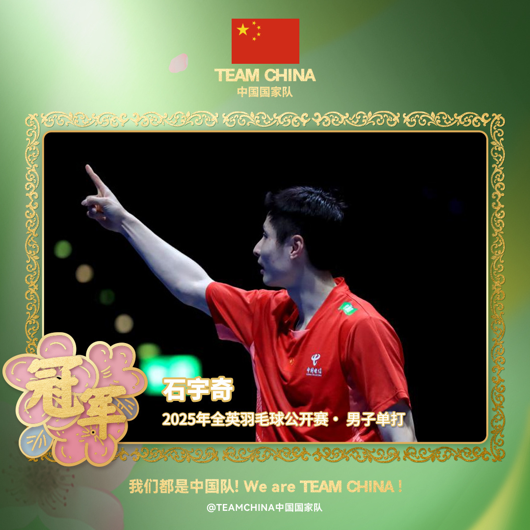 中国队力克德国队，石宇奇刷新纪录