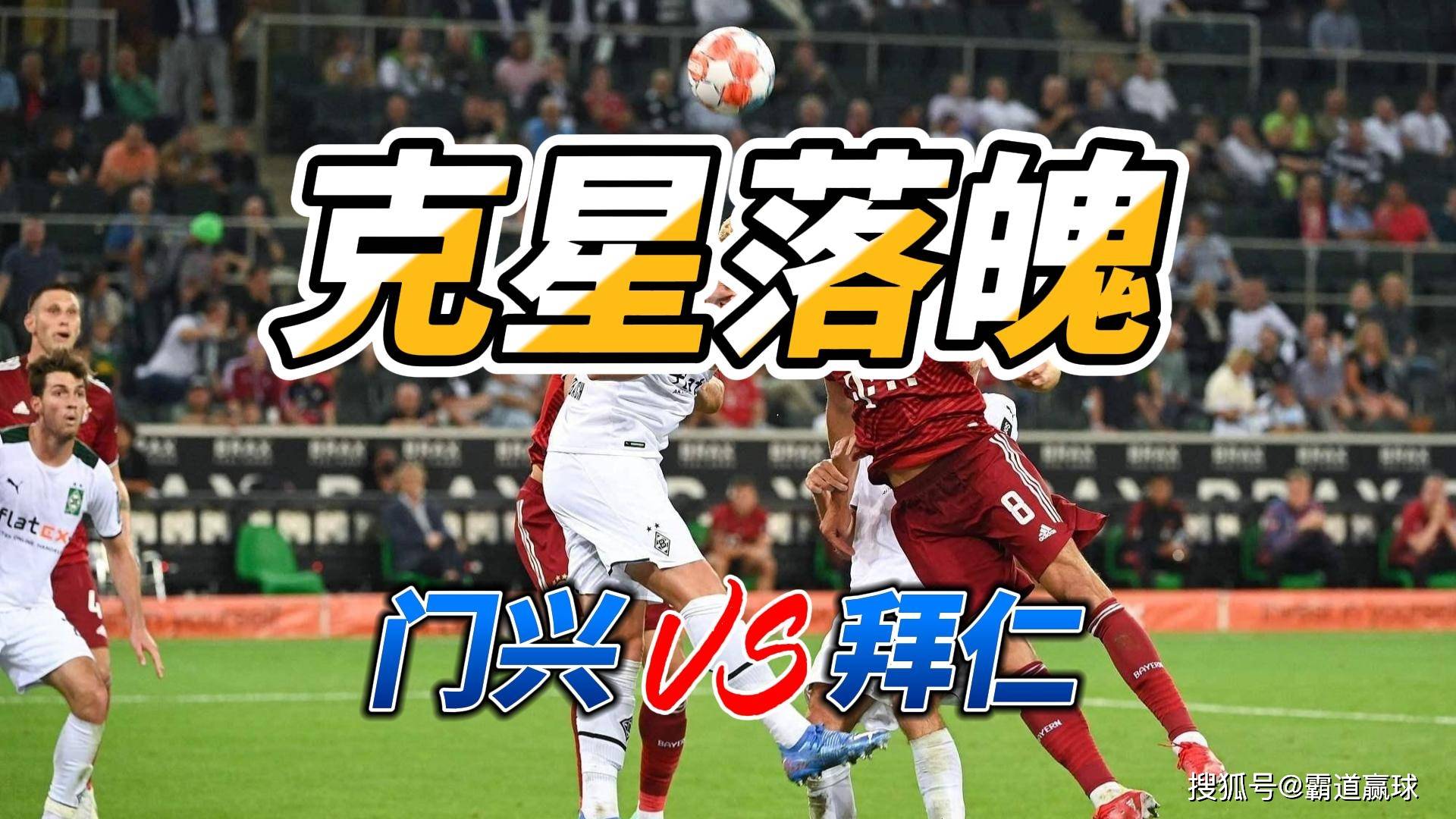 门兴格拉德巴赫大捷，进军欧冠半决赛